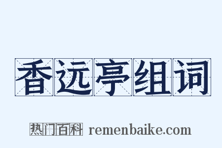 香远亭组词是什么意思的图片